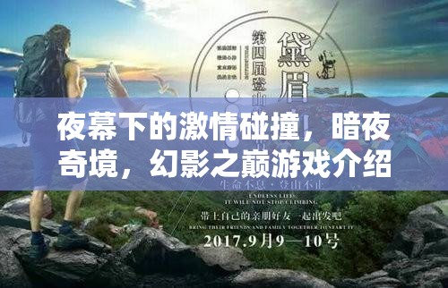 暗夜奇境，幻影之巔——夜幕下的激情游戲之旅  第3張