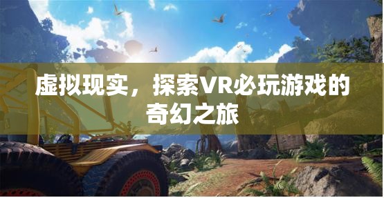 探索VR奇幻之旅，必玩的虛擬現(xiàn)實游戲