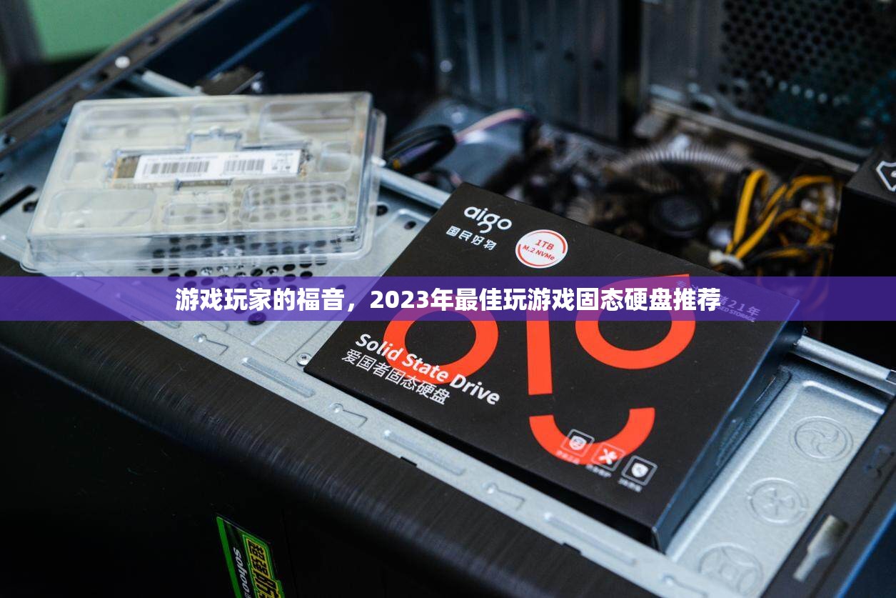 2023年游戲玩家必備，頂級(jí)固態(tài)硬盤推薦  第2張