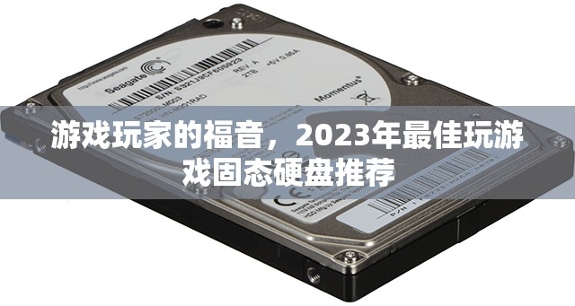 2023年游戲玩家必備，頂級(jí)固態(tài)硬盤推薦  第3張