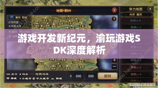 渝玩游戲SDK，開啟游戲開發(fā)新紀元  第1張