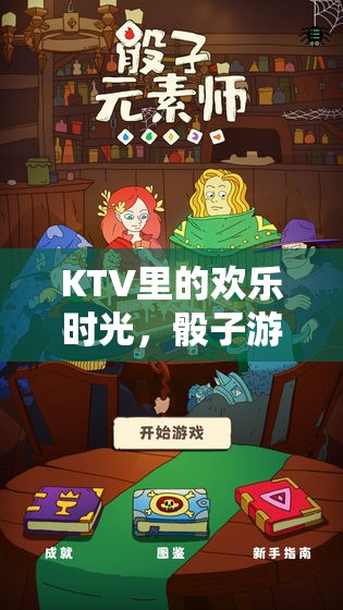 KTV歡樂時光，骰子游戲大集合的精彩瞬間  第1張