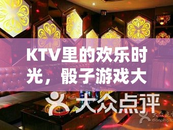 KTV歡樂時光，骰子游戲大集合的精彩瞬間  第3張