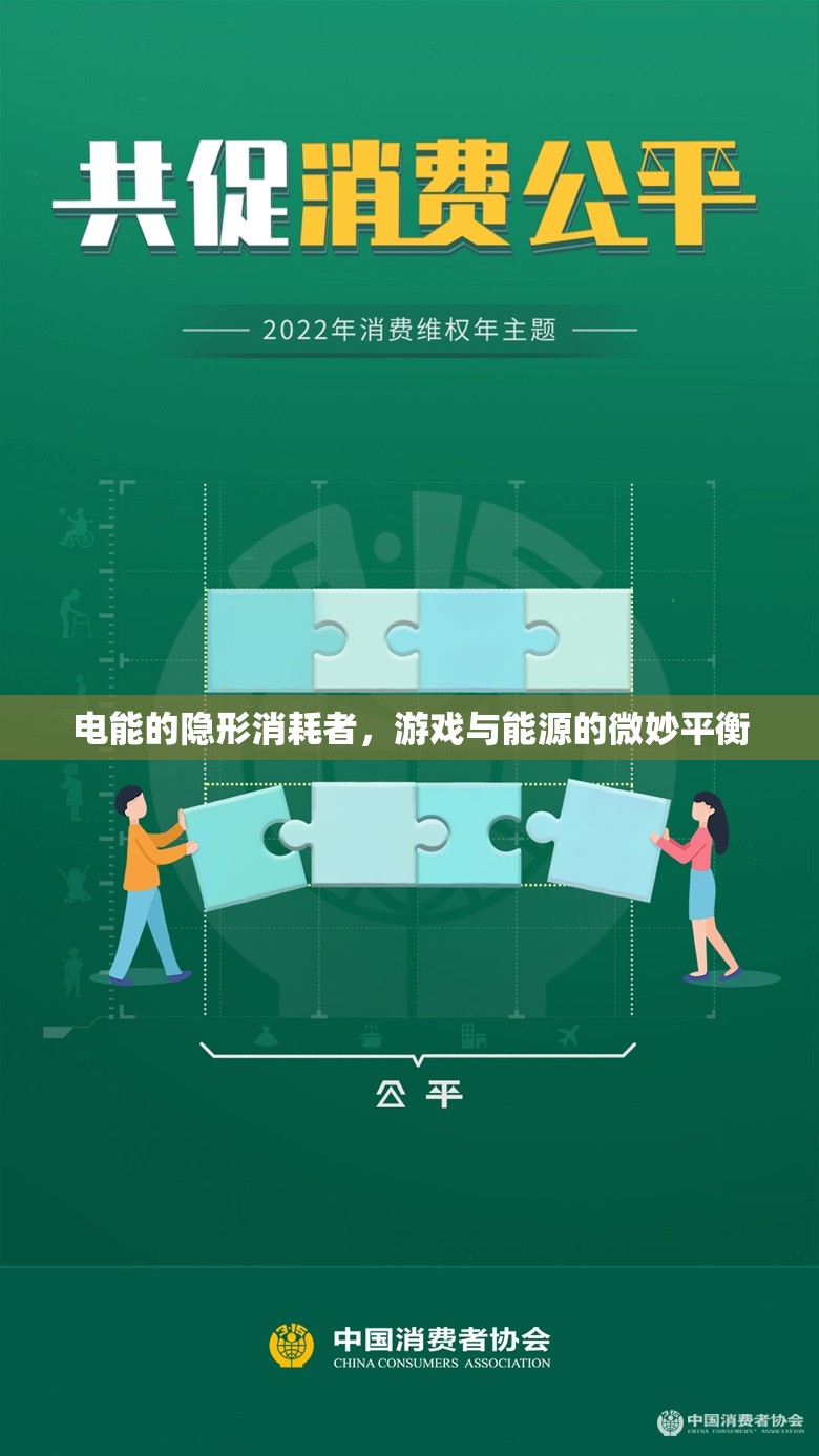 游戲與能源的微妙平衡，電能隱形消耗者的探索  第3張