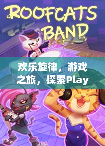 Play and Sing，探索歡樂旋律與游戲之旅的奇妙世界  第1張