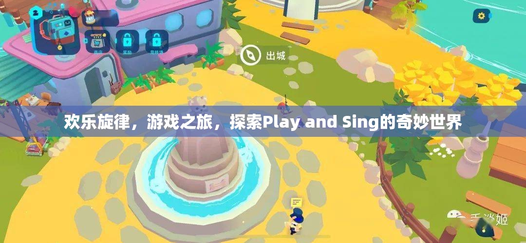 Play and Sing，探索歡樂旋律與游戲之旅的奇妙世界  第2張