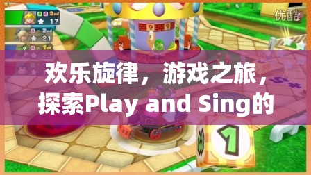 Play and Sing，探索歡樂旋律與游戲之旅的奇妙世界  第3張