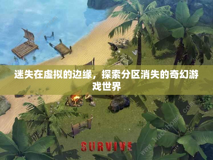 虛擬邊緣的奇幻之旅，探索分區(qū)消失的神秘游戲世界