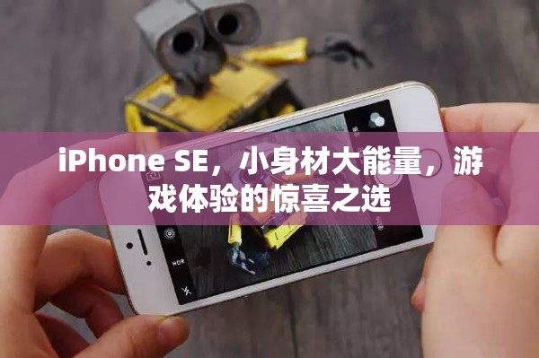 小身材大能量，iPhone SE成為游戲體驗的驚喜之選  第2張