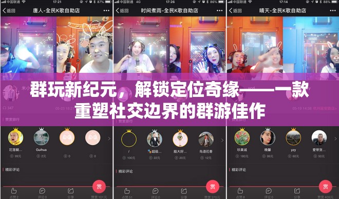 群游新紀(jì)元，解鎖定位奇緣，重塑社交邊界的群玩佳作  第2張