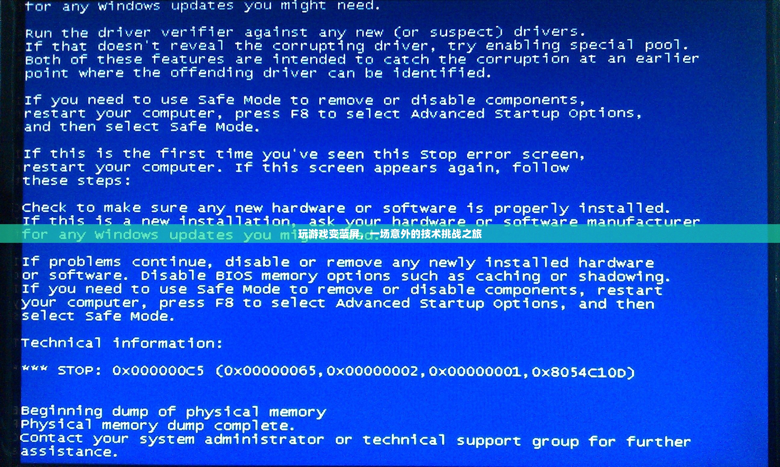 游戲藍屏，一場意外的技術(shù)挑戰(zhàn)之旅  第3張