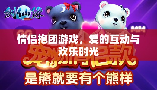 情侶抱團(tuán)游戲，愛的互動與歡樂時光