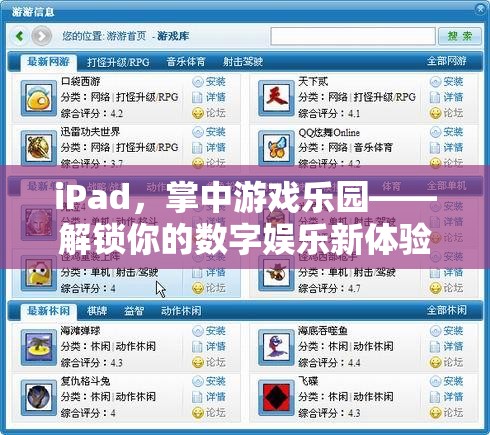 iPad，掌中游戲樂園，解鎖你的數(shù)字娛樂新體驗(yàn)