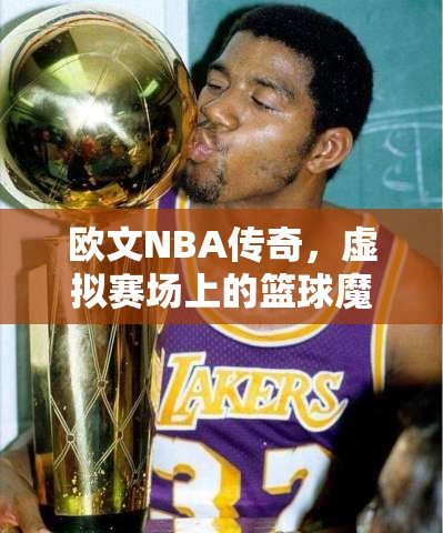 歐文，NBA傳奇在虛擬賽場(chǎng)上的籃球魔術(shù)  第1張