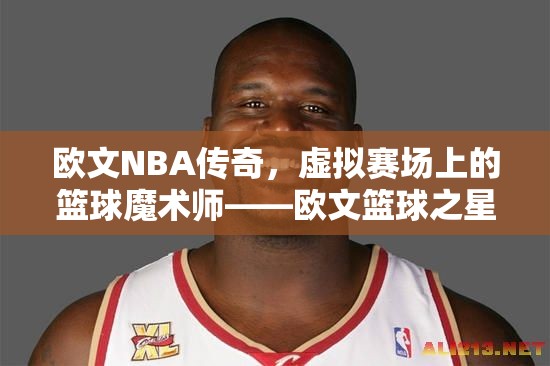 歐文，NBA傳奇在虛擬賽場(chǎng)上的籃球魔術(shù)  第3張