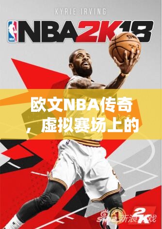 歐文，NBA傳奇在虛擬賽場(chǎng)上的籃球魔術(shù)  第2張