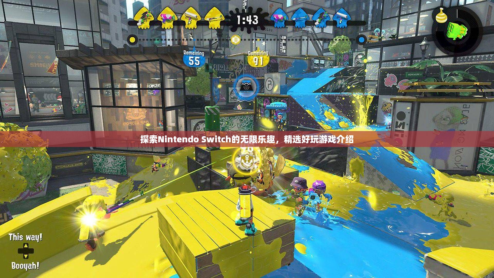 解鎖Nintendo Switch的無限樂趣，精選好玩游戲介紹  第1張