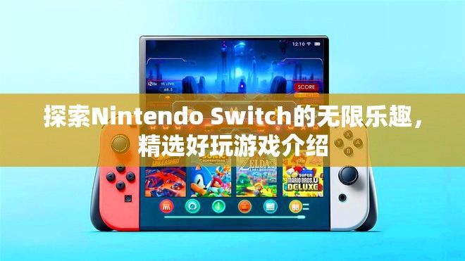 解鎖Nintendo Switch的無限樂趣，精選好玩游戲介紹  第2張