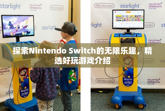 解鎖Nintendo Switch的無限樂趣，精選好玩游戲介紹  第3張