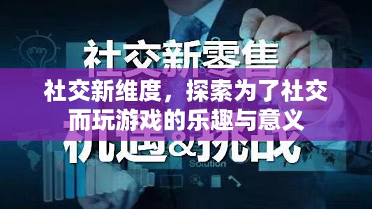 探索社交新維度，為了社交而玩游戲的樂趣與意義