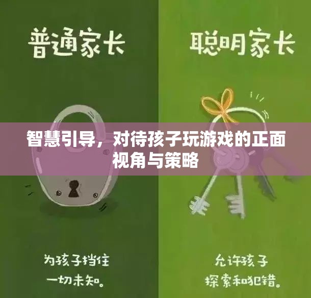 智慧引導(dǎo)，以正面視角和策略對待孩子玩游戲  第2張