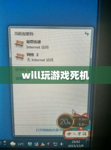 游戲中的致命陷阱，Will 遭遇游戲死機