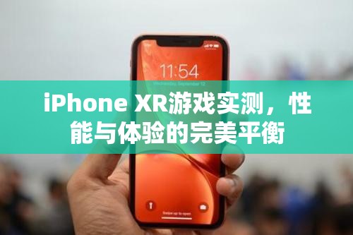 iPhone XR游戲?qū)崪y，性能與體驗的完美融合  第1張