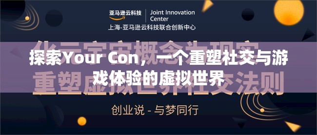 重塑社交與游戲體驗，探索Your Con的虛擬世界之旅  第2張