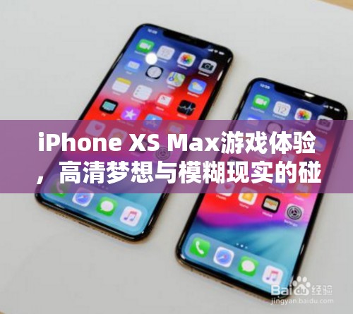 iPhone XS Max，高清夢(mèng)想與游戲體驗(yàn)的碰撞