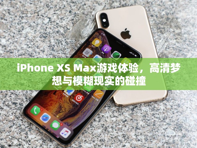 iPhone XS Max，高清夢(mèng)想與游戲體驗(yàn)的碰撞