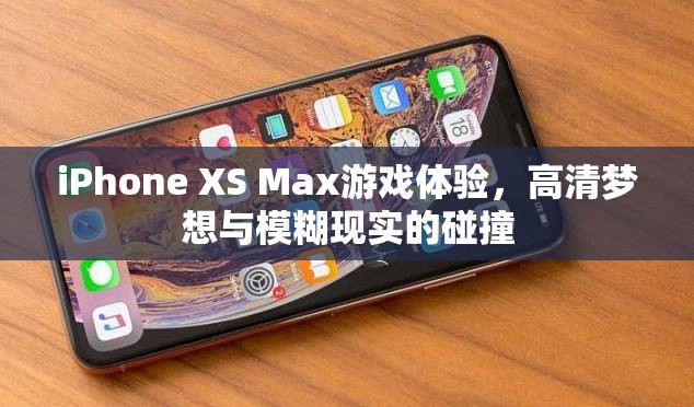 iPhone XS Max，高清夢(mèng)想與游戲體驗(yàn)的碰撞