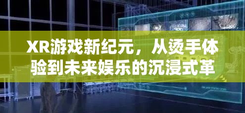 XR游戲，從燙手體驗(yàn)到未來娛樂的沉浸式革命