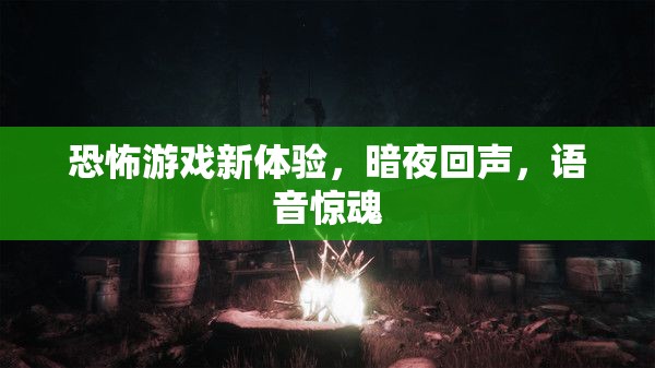 暗夜回聲，恐怖游戲新體驗(yàn)，挑戰(zhàn)你的聽(tīng)覺(jué)極限