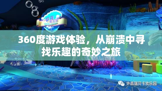 360度游戲奇旅，在崩潰中尋找樂趣的冒險之旅  第3張