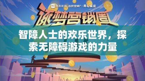 無障礙游戲，智障人士的歡樂世界