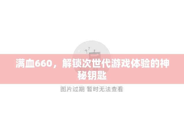 滿血660，解鎖次世代游戲體驗(yàn)的神秘鑰匙