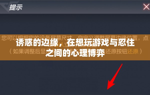 誘惑的邊緣，游戲誘惑與自我控制的心理博弈