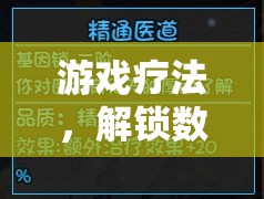 解鎖數(shù)字世界的健康密碼，游戲療法的探索與運用