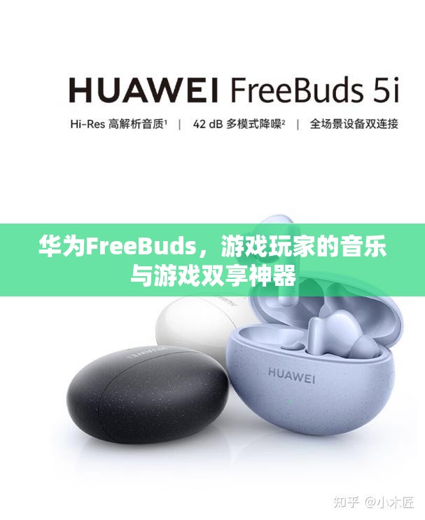 華為FreeBuds，游戲玩家的音樂與游戲雙享神器  第1張