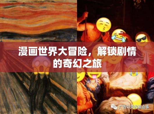 漫畫世界大冒險，解鎖奇幻劇情的奇妙之旅  第2張