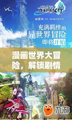 漫畫世界大冒險，解鎖奇幻劇情的奇妙之旅  第3張