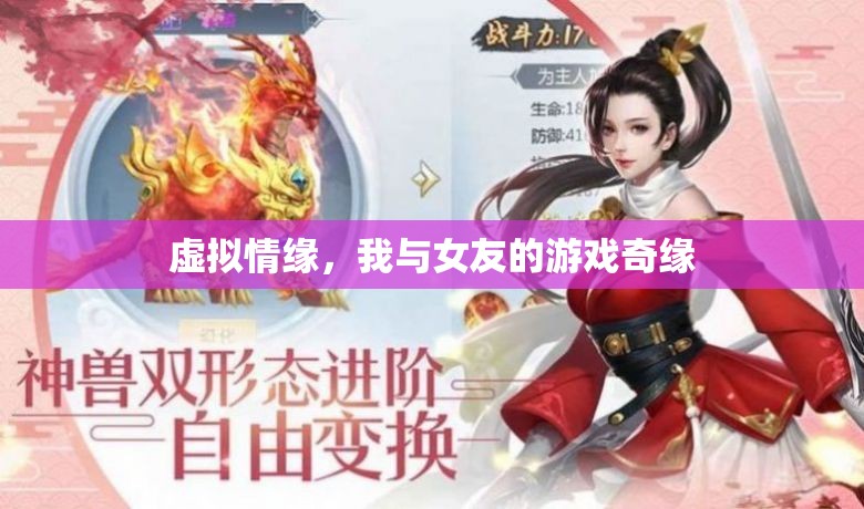 虛擬情緣，我與女友的游戲奇緣