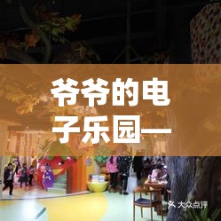 時(shí)光之橋，爺爺?shù)碾娮訕?lè)園游戲體驗(yàn)  第1張