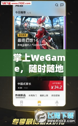 掌上WeGame，隨時隨地，暢享游戲盛宴  第1張