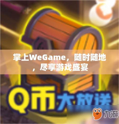 掌上WeGame，隨時隨地，暢享游戲盛宴  第2張