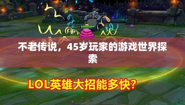 45歲玩家的不老游戲世界探索  第3張