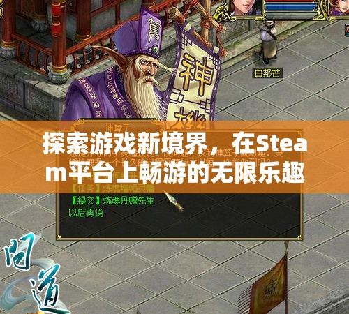 解鎖游戲新境界，在Steam平臺上遨游的無限樂趣