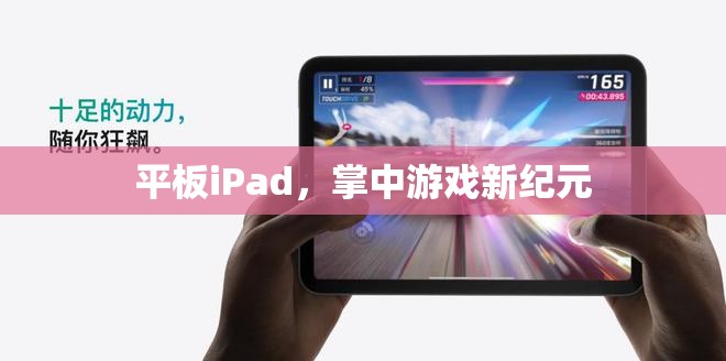 掌中游戲新紀(jì)元，iPad引領(lǐng)的平板游戲革命