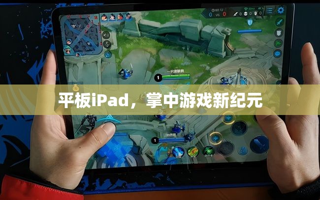 掌中游戲新紀(jì)元，iPad引領(lǐng)的平板游戲革命