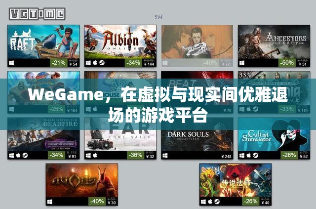 WeGame，在虛擬與現(xiàn)實間優(yōu)雅退場的游戲平臺